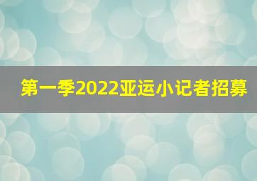 第一季2022亚运小记者招募