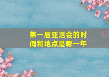 第一届亚运会的时间和地点是哪一年