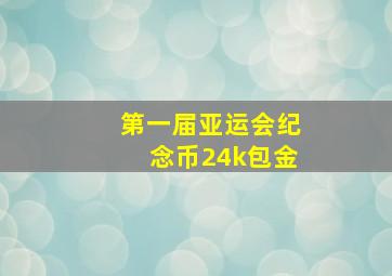 第一届亚运会纪念币24k包金