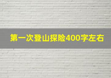 第一次登山探险400字左右