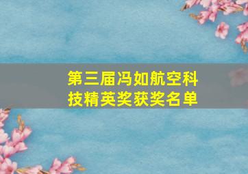 第三届冯如航空科技精英奖获奖名单