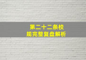 第二十二条校规完整复盘解析