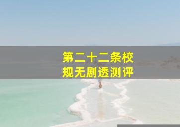 第二十二条校规无剧透测评