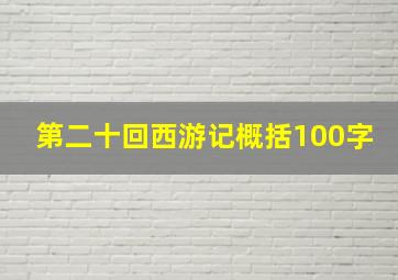 第二十回西游记概括100字