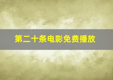 第二十条电影免费播放