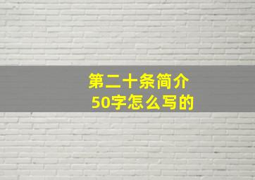 第二十条简介50字怎么写的