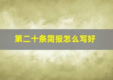 第二十条简报怎么写好