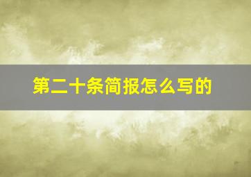 第二十条简报怎么写的