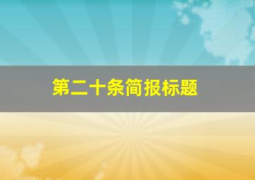 第二十条简报标题