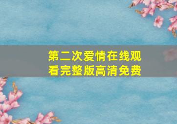 第二次爱情在线观看完整版高清免费