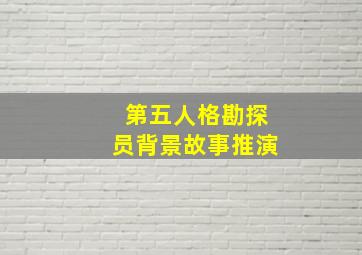 第五人格勘探员背景故事推演