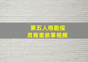 第五人格勘探员背景故事视频