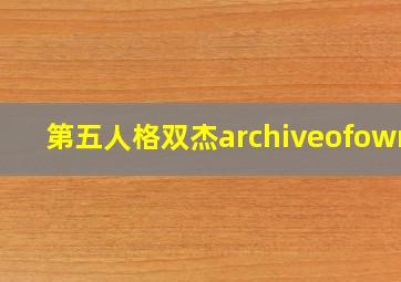 第五人格双杰archiveofownr