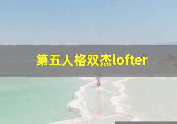 第五人格双杰lofter