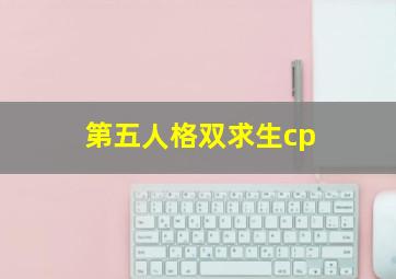 第五人格双求生cp