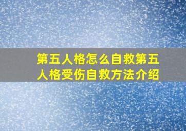 第五人格怎么自救第五人格受伤自救方法介绍