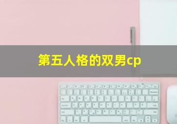 第五人格的双男cp