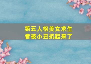 第五人格美女求生者被小丑抗起来了