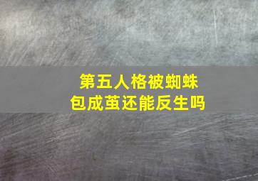 第五人格被蜘蛛包成茧还能反生吗