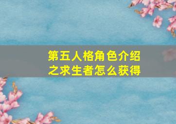 第五人格角色介绍之求生者怎么获得