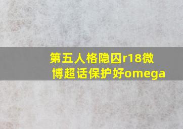 第五人格隐囚r18微博超话保护好omega