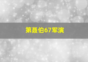 第聂伯67军演