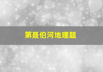 第聂伯河地理题