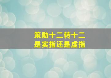 策勋十二转十二是实指还是虚指