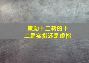 策勋十二转的十二是实指还是虚指