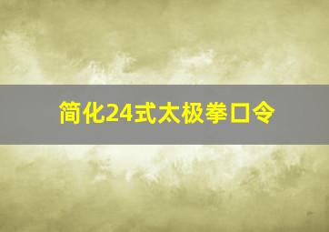 简化24式太极拳口令