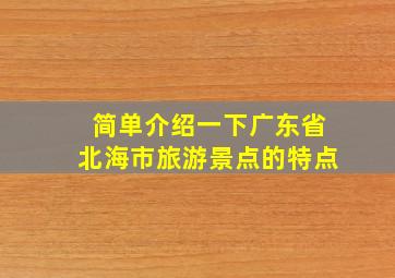 简单介绍一下广东省北海市旅游景点的特点