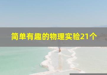 简单有趣的物理实验21个