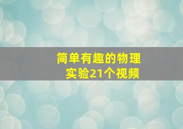 简单有趣的物理实验21个视频