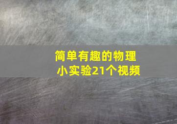 简单有趣的物理小实验21个视频