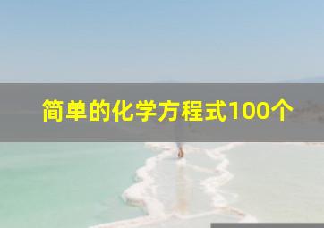 简单的化学方程式100个