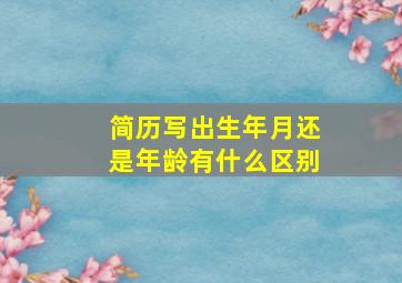 简历写出生年月还是年龄有什么区别