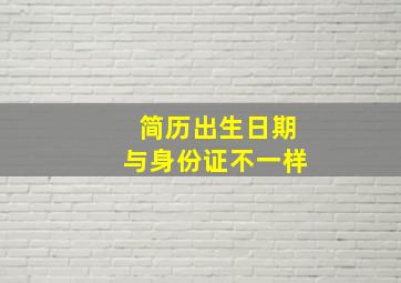 简历出生日期与身份证不一样