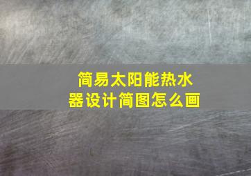 简易太阳能热水器设计简图怎么画