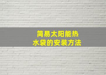 简易太阳能热水袋的安装方法