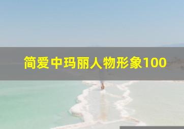 简爱中玛丽人物形象100