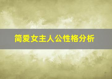 简爱女主人公性格分析