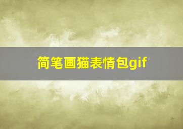 简笔画猫表情包gif