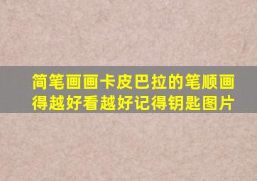 简笔画画卡皮巴拉的笔顺画得越好看越好记得钥匙图片