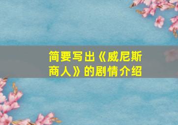 简要写出《威尼斯商人》的剧情介绍