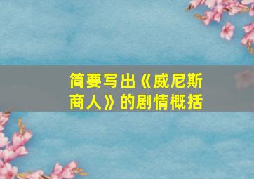 简要写出《威尼斯商人》的剧情概括