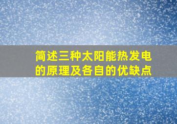 简述三种太阳能热发电的原理及各自的优缺点