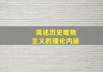 简述历史唯物主义的理论内涵