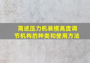 简述压力机装模高度调节机构的种类和使用方法