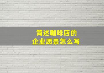 简述咖啡店的企业愿景怎么写