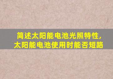 简述太阳能电池光照特性,太阳能电池使用时能否短路